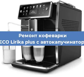 Ремонт кофемашины SAECO Lirika plus с автокапучинатором в Красноярске